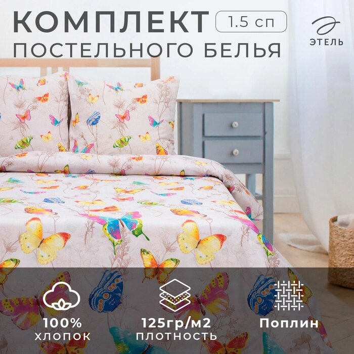 Постельное бельё "Этель" 1,5 сп., Бабочки, размер 143х215 см, 150х214 см, 70х70 см - 2 шт. от компании Интернет-гипермаркет «MALL24» - фото 1