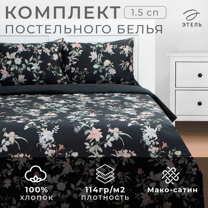 Постельное бельё Этель 1,5 сп Black flowers, 143х215 см, 150х214 см, 50х70 см -2 шт, мако-сатин 114г/м2 от компании Интернет-гипермаркет «MALL24» - фото 1