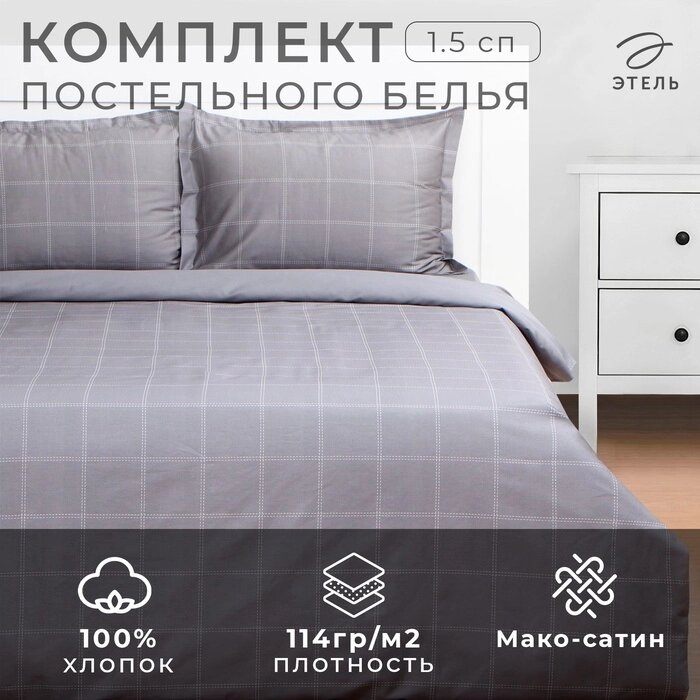 Постельное бельё Этель 1,5 сп Cage: grey, 143х215 см, 150х215 см, 50х70+3 см-2 шт, мако-сатин, 114г/м2 от компании Интернет-гипермаркет «MALL24» - фото 1