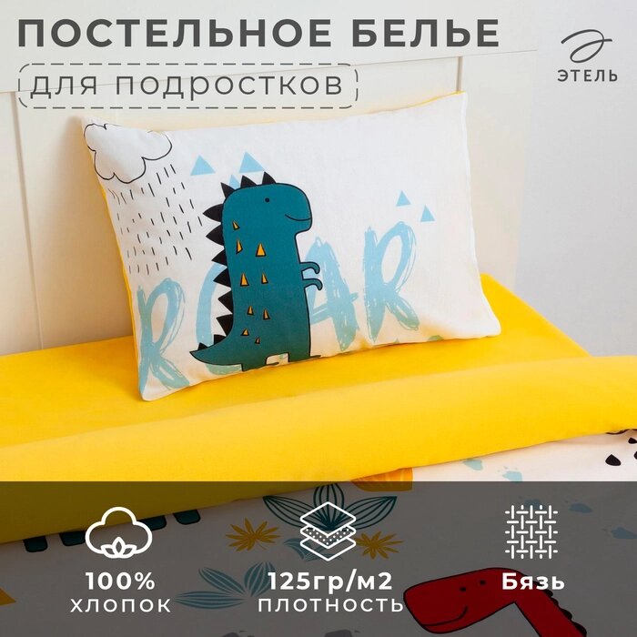 Постельное бельё "Этель" 1.5 сп Dinoparty 143*215 см, 150*214 см, 50*70 см -1 шт,100% хл, бязь от компании Интернет-гипермаркет «MALL24» - фото 1