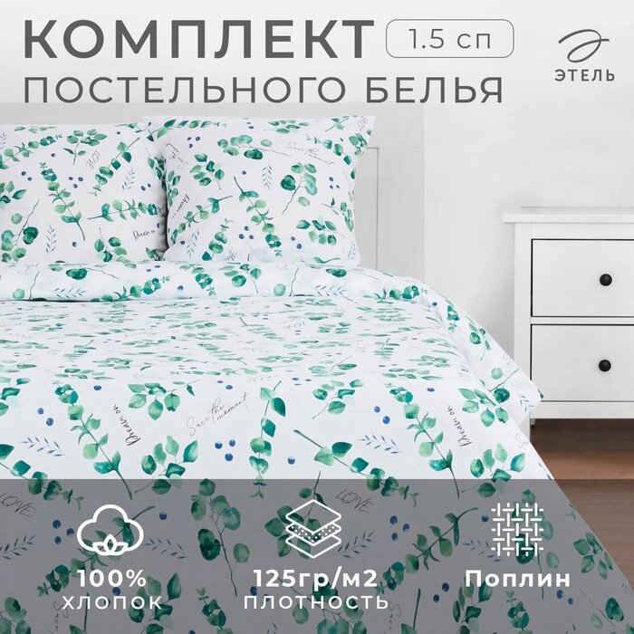 Постельное бельё "Этель" 1.5 сп Листья эвкалипта 143*215 см,150*214 см, 70*70 см 2 шт от компании Интернет-гипермаркет «MALL24» - фото 1