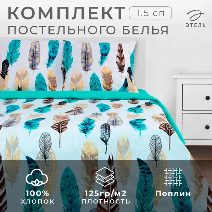 Постельное бельё "Этель" 1.5 сп Перья 143*215 см, 150*214 см, 70*70 см - 2 шт, поплин от компании Интернет-гипермаркет «MALL24» - фото 1