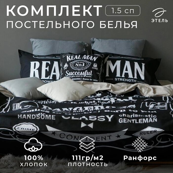 Постельное бельё "Этель" 1.5 сп Real Man 143х215 см,150х214 см, 50х70+3 - 2 шт от компании Интернет-гипермаркет «MALL24» - фото 1