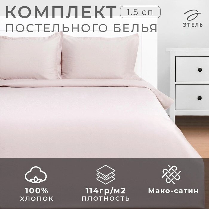 Постельное бельё Этель 1,5 сп Silver cloud 143х215, 150х70+3-2 шт, мако-сатин, 114г/м2 от компании Интернет-гипермаркет «MALL24» - фото 1