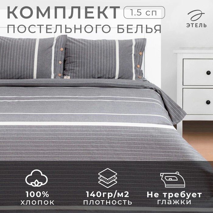 Постельное бельё Этель 1.5 сп "Тренд" 155х210 см,160х240 см, 50х70-2шт,100% жатый хлопок,140гр/м2 от компании Интернет-гипермаркет «MALL24» - фото 1