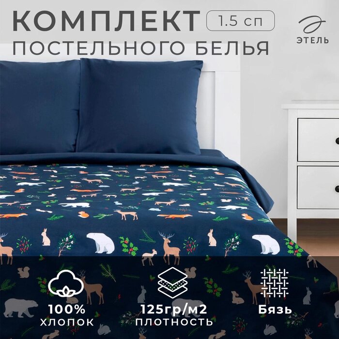 Постельное белье "Этель" 1.5 сп Winter animals 143*215 см, 150*214 см, 70*70 см - 2 шт от компании Интернет-гипермаркет «MALL24» - фото 1