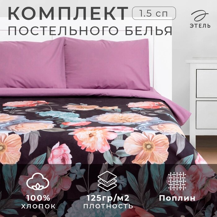 Постельное бельё Этель 1.5сп Flowers 143х215 см, 150х214 см, 50х70 см-2 шт, поплин, 125 г/м2 от компании Интернет-гипермаркет «MALL24» - фото 1