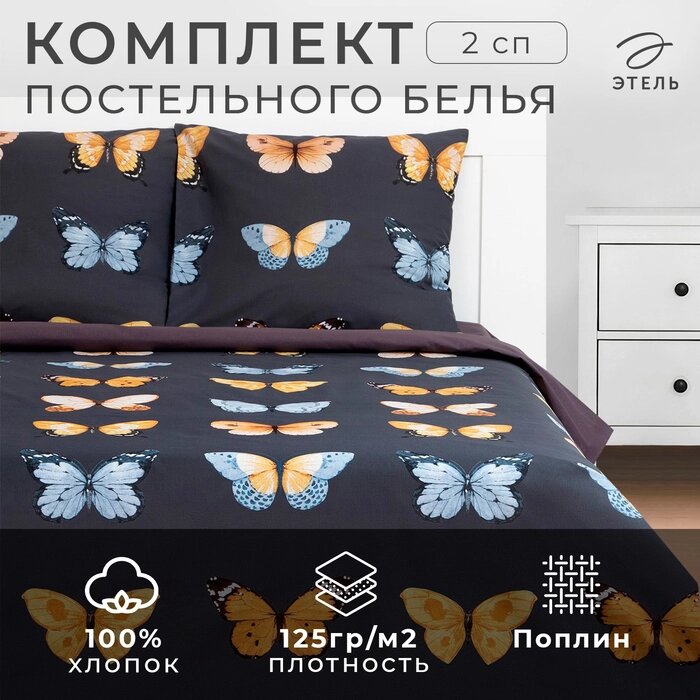 Постельное бельё  Этель 2 сп Butterfly dance 175х215 см, 200х220 см,70х70 см -2 шт, поплин от компании Интернет-гипермаркет «MALL24» - фото 1