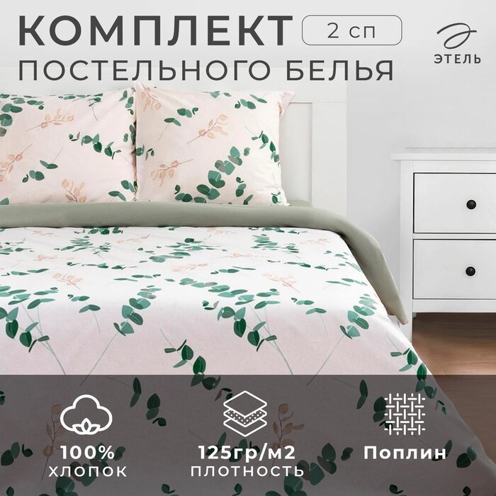 Постельное белье Этель 2 сп "Эвкалипт" (вид 1) 175*215 см, 200*220 см,70*70 см -2 шт от компании Интернет-гипермаркет «MALL24» - фото 1