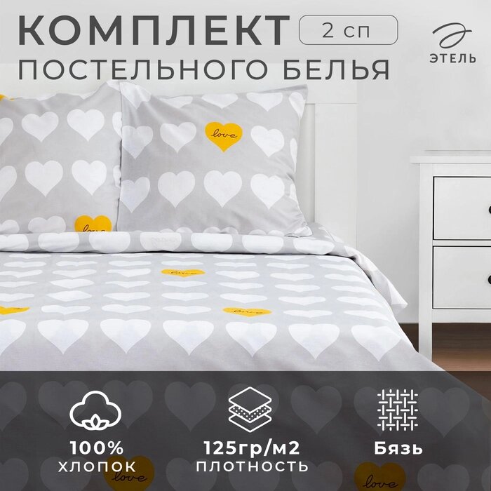 Постельное белье Этель 2 сп "Heart" 175*215см,200*220см, 70*70см-2 шт от компании Интернет-гипермаркет «MALL24» - фото 1