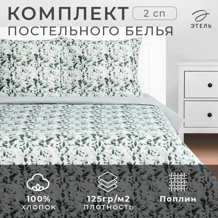 Постельное бельё Этель 2 сп Jasmine 175х215 см, 200х220 см, 70х70 см -2 шт, поплин от компании Интернет-гипермаркет «MALL24» - фото 1