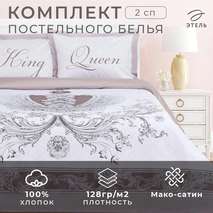 Постельное бельё "Этель" 2 сп King&Queen 175*215 см,200*215 см,50*70+4 см - 2 шт от компании Интернет-гипермаркет «MALL24» - фото 1