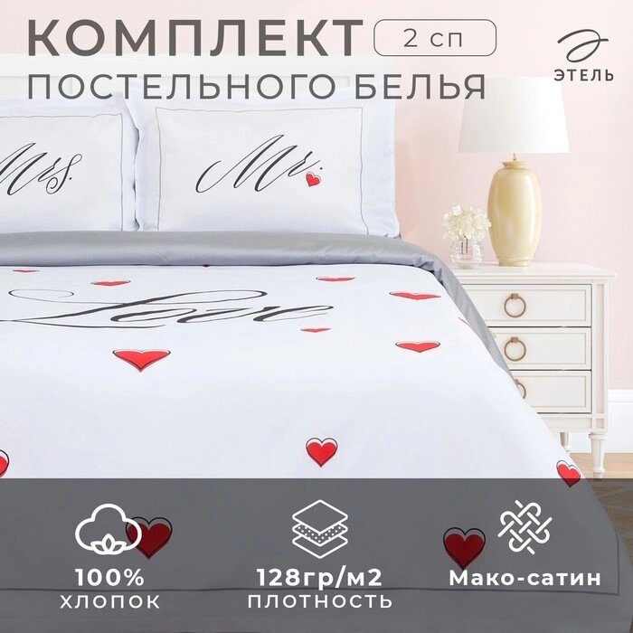 Постельное бельё "Этель" 2 сп Mr&Mrs 175*215 см,200*215 см,50*70+4 см - 2 шт от компании Интернет-гипермаркет «MALL24» - фото 1