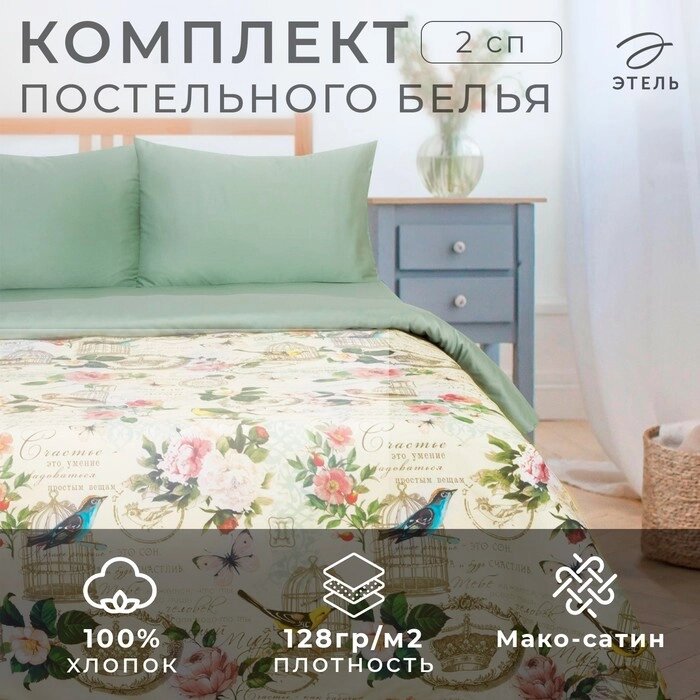 Постельное бельё "Этель" 2 сп Счастье быть дома 175*215 см, 200*220 см,50*70 см-2 шт, мако-сатин 128 г от компании Интернет-гипермаркет «MALL24» - фото 1