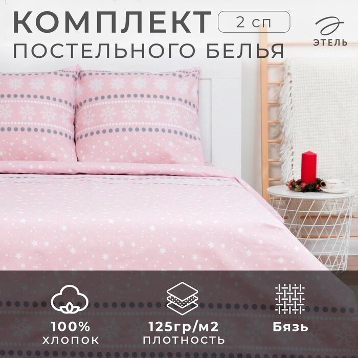 Постельное белье Этель 2 сп Snow 175*215см,200*220см,70*70см-2 шт от компании Интернет-гипермаркет «MALL24» - фото 1