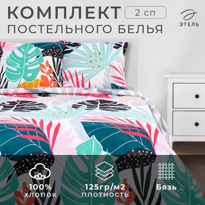 Постельное белье "Этель" 2 сп Сolored tropics 175*215 см, 200*220 см, 70*70 см -2 шт от компании Интернет-гипермаркет «MALL24» - фото 1