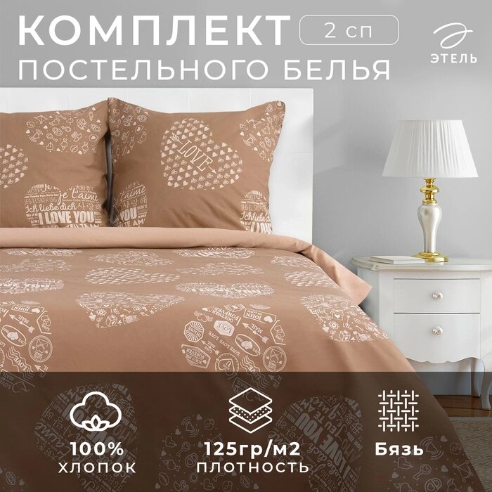 Постельное бельё "Этель" 2 сп Te amo (вид 3) 175 х 215 см, 200 х 220 см, 70 х 70 - 2 шт, бязь от компании Интернет-гипермаркет «MALL24» - фото 1