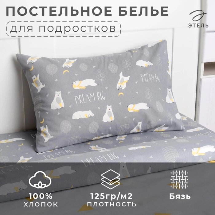 Постельное бельё "Этель" Большие мечты 143*215 см, 150*214 см, 50*70 см -1 шт, 100% хл, бязь 125 г/м2 от компании Интернет-гипермаркет «MALL24» - фото 1