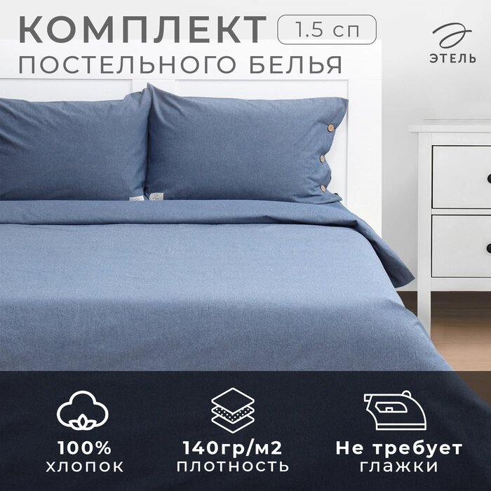 Постельное бельё Этель Denim 1.5 сп, 155х210см, 160х240см, 50х70-2шт, цвет синий, жатый хлопок, 140 г/м2 от компании Интернет-гипермаркет «MALL24» - фото 1