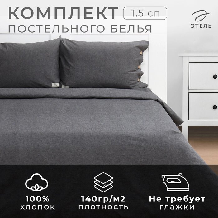 Постельное бельё Этель Denim 1.5 сп, 155х210см, 160х240см, 50х70-2шт, цвет тёмно-серый, жатый хлопок, 140 г/м2 от компании Интернет-гипермаркет «MALL24» - фото 1