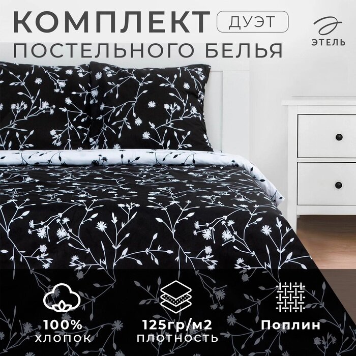 Постельное бельё Этель Дуэт Flowers (вид 3) 143х215 см - 2 шт, 220х240 см, 70х70 см -2 шт, поплин 125 г от компании Интернет-гипермаркет «MALL24» - фото 1