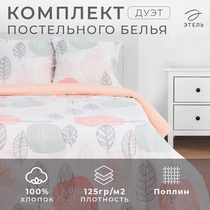 Постельное бельё "Этель" дуэт Leaves 143*215 см 2 шт,220*240 см,70*70 см 2 шт от компании Интернет-гипермаркет «MALL24» - фото 1