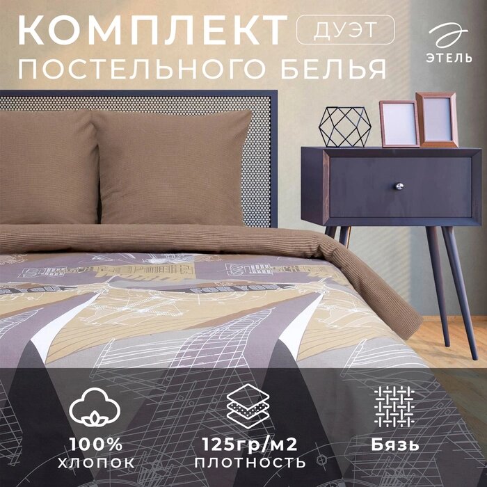 Постельное бельё "Этель" дуэт Механика 143*215 см - 2 шт, 220*240 см, 70*70 см -2 шт, 100% хлопок, бязь от компании Интернет-гипермаркет «MALL24» - фото 1