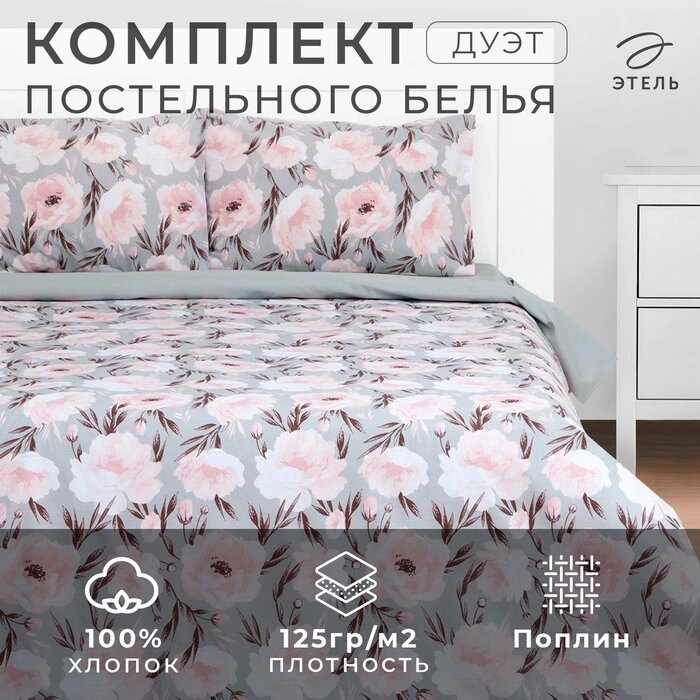 Постельное бельё Этель Дуэт Peonies 143х215 см-2шт, 220х240 см, 50х70 см-2шт, поплин,125 г/м2 от компании Интернет-гипермаркет «MALL24» - фото 1