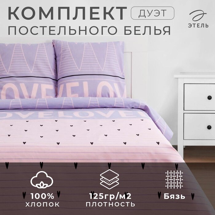 Постельное бельё "Этель" дуэт Violet love 143*215 см - 2 шт, 220*240 см, 70*70 см -2 шт, бязь 125 г/м2 от компании Интернет-гипермаркет «MALL24» - фото 1