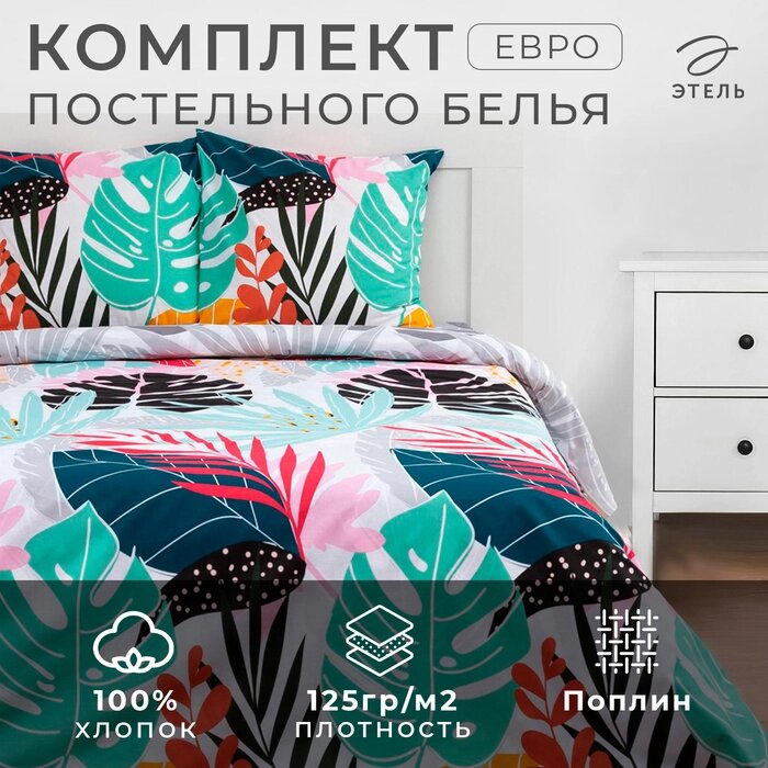 Постельное белье Этель евро Colored tropics (вид 1) 200*217 см,220*240 см,70*70 см -2 шт от компании Интернет-гипермаркет «MALL24» - фото 1