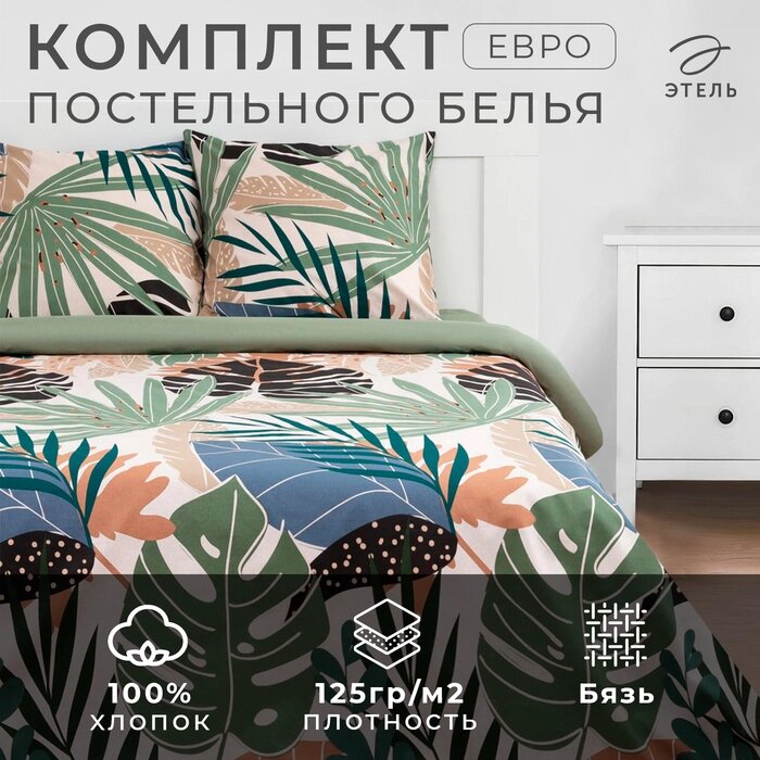 Постельное белье "Этель" Евро Colored tropics (вид2) 200*217 см, 220*240 см, 70*70 см - 2 шт от компании Интернет-гипермаркет «MALL24» - фото 1