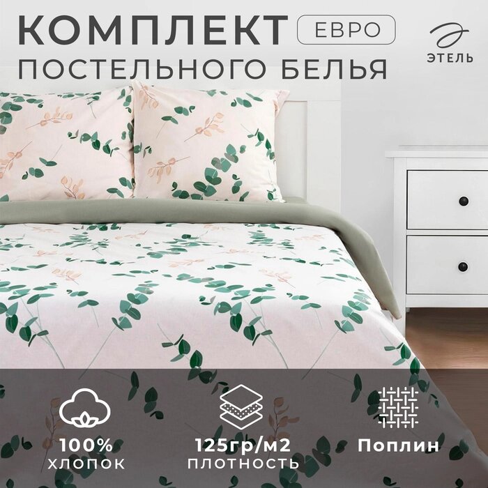 Постельное белье Этель евро "Эвкалипт" (вид 1) 200*217 см,220*240 см,70*70 см -2 шт от компании Интернет-гипермаркет «MALL24» - фото 1