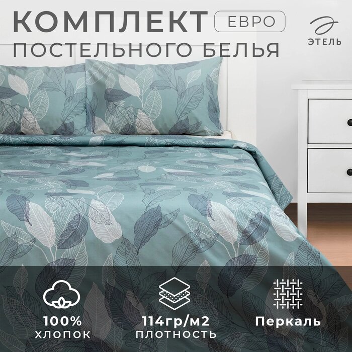 Постельное бельё Этель Евро Mint leaves, пододеяльник 200х217 см, наволочки 50х70 см 2 шт, 100% хлопок от компании Интернет-гипермаркет «MALL24» - фото 1