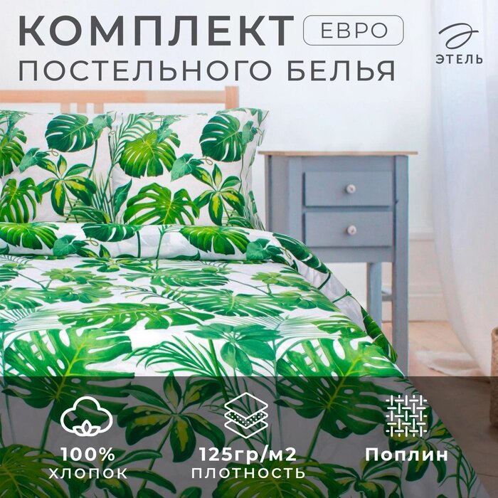 Постельное бельё "Этель" евро Монстера, размер 200х217 см, 220х240 см, 70х70 - 2 шт от компании Интернет-гипермаркет «MALL24» - фото 1