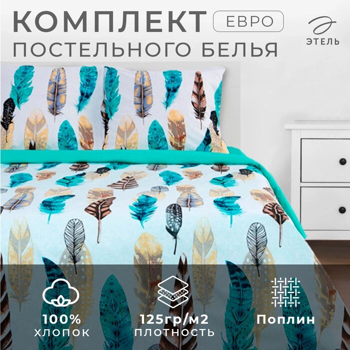 Постельное бельё "Этель" Евро Перья 200*217 см, 220*240 см, 70*70 см - 2 шт, поплин от компании Интернет-гипермаркет «MALL24» - фото 1