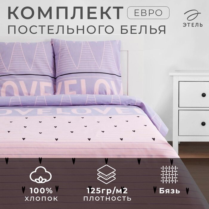 Постельное бельё "Этель" евро Violet love 200*217 см, 220*240 см, 70*70 см - 2 шт от компании Интернет-гипермаркет «MALL24» - фото 1