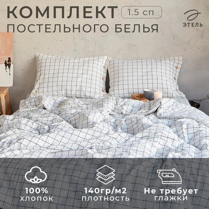 Постельное бельё Этель "Клетка" 1.5 сп, размер 155х210 см, 160х240 см, 50х70 см-2шт от компании Интернет-гипермаркет «MALL24» - фото 1