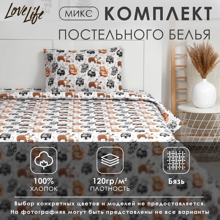 Постельное бельё "LoveLife" 1.5 сп 150х200 см, 150х210 см, 49х69 см -1 шт, МИКС, 100% хлопок, бязь 120г/м2 от компании Интернет-гипермаркет «MALL24» - фото 1