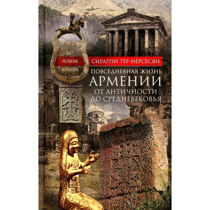 Повседневная жизнь Армении от Античности до Средневековья. Быт, религия, культура. Тер-Нерсесян С. М. от компании Интернет-гипермаркет «MALL24» - фото 1