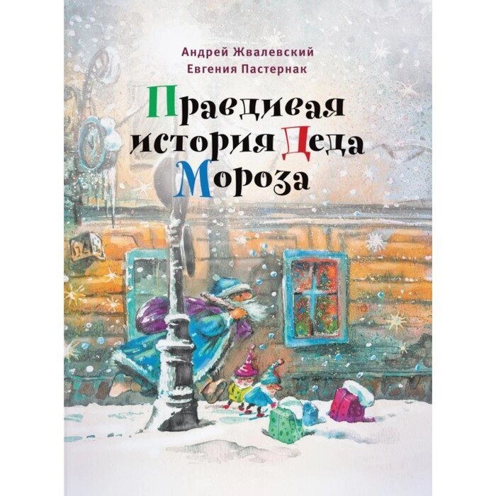 Правдивая история Деда Мороза. 8-е издание, исправленное. Жвалевский А. В., Пастернак Е. Б. от компании Интернет-гипермаркет «MALL24» - фото 1