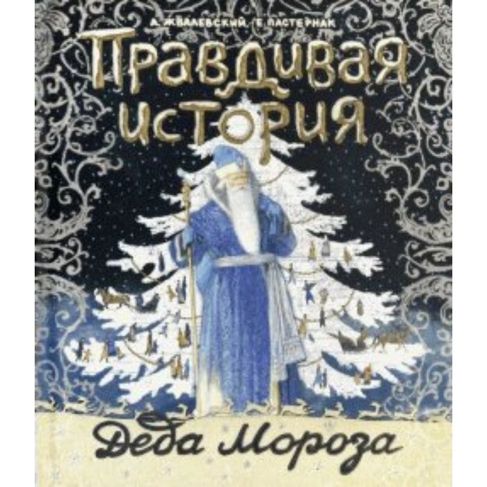 Правдивая история Деда Мороза. А. Жвалевский от компании Интернет-гипермаркет «MALL24» - фото 1