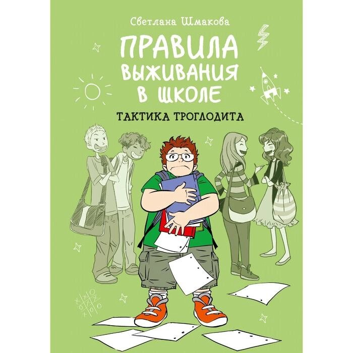 Правила выживания в школе. Тактика троглодита. Шмакова С. от компании Интернет-гипермаркет «MALL24» - фото 1