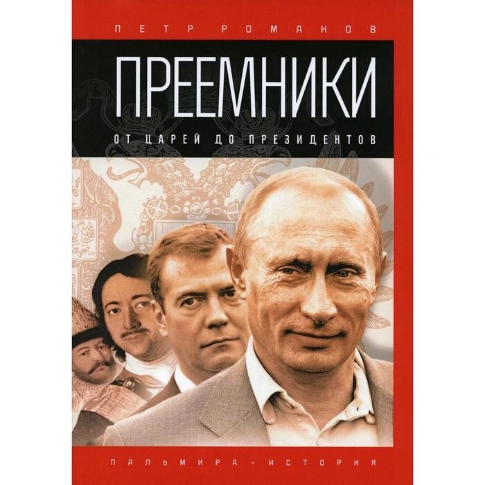 Преемники: От царей до президентов. Романов Пётр Валентинович от компании Интернет-гипермаркет «MALL24» - фото 1