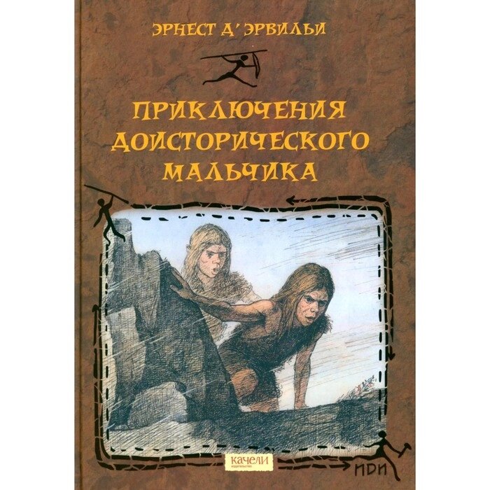 Приключения доисторического мальчика. Д'Эрвильи Э. от компании Интернет-гипермаркет «MALL24» - фото 1