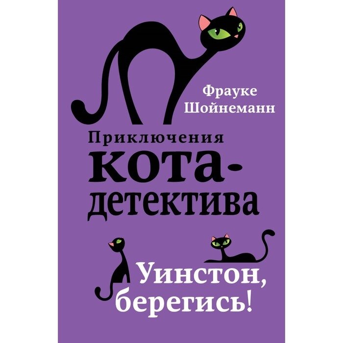 Приключения кота-детектива. Книги 1-4. Комплект с плакатом от компании Интернет-гипермаркет «MALL24» - фото 1