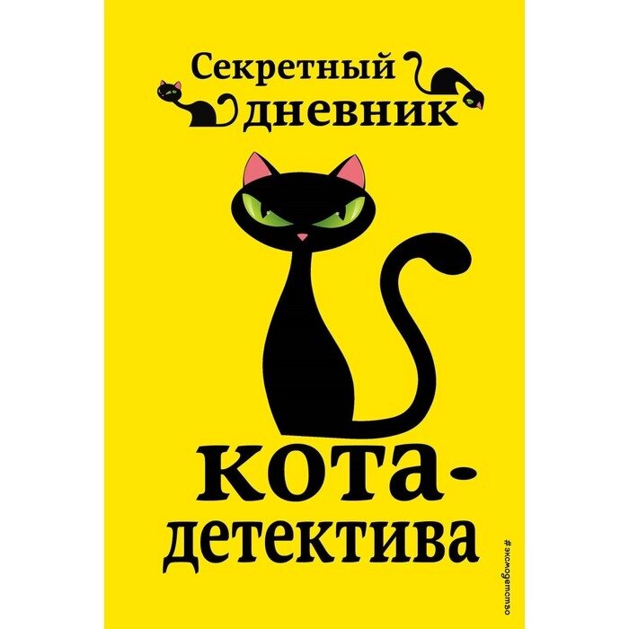 Приключения кота-детектива. Книги 5-7. Секретный дневник кота-детектива. Комплект с плакатом от компании Интернет-гипермаркет «MALL24» - фото 1