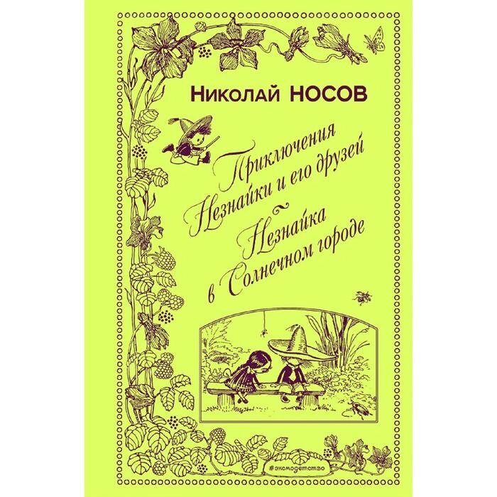 Приключения Незнайки и его друзей. Незнайка в Солнечном городе (ил. А. Лаптева) от компании Интернет-гипермаркет «MALL24» - фото 1