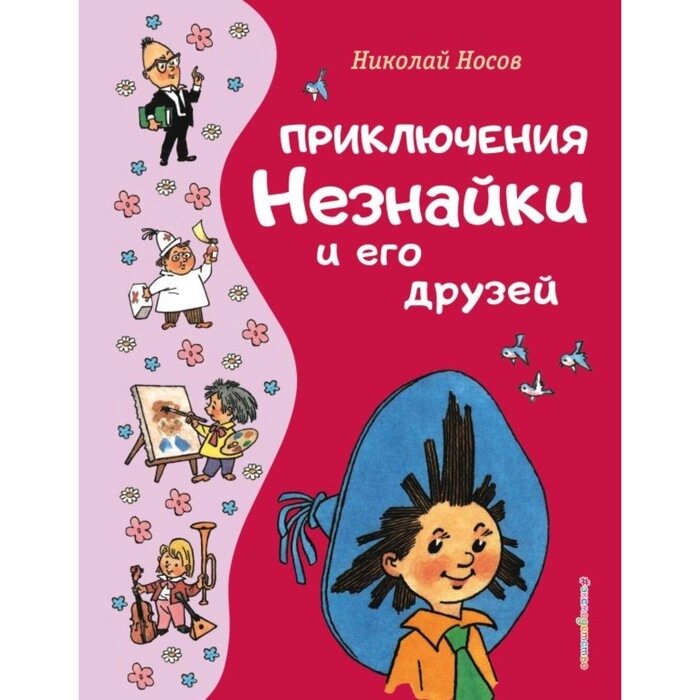 Приключения Незнайки и его друзей. Носов Н. Н. от компании Интернет-гипермаркет «MALL24» - фото 1