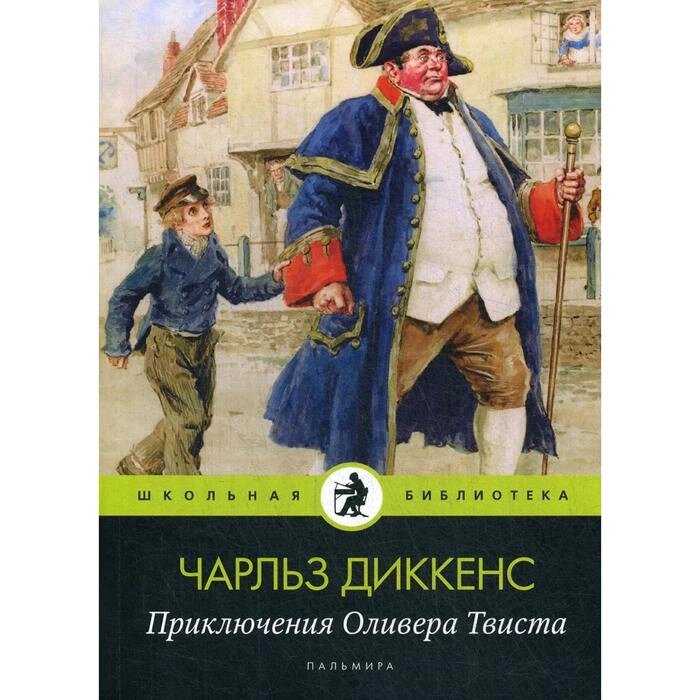 Приключения Оливера Твиста: роман. Диккенс Ч. от компании Интернет-гипермаркет «MALL24» - фото 1