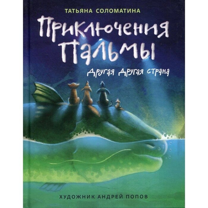 Приключения Пальмы. Другая Другая страна. Книга 2. Соломатина Т. Ю. от компании Интернет-гипермаркет «MALL24» - фото 1